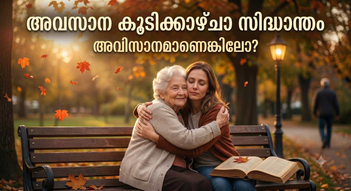 Last Meeting Theory - അവസാന കൂടിക്കാഴ്ചാ സിദ്ധാന്തം