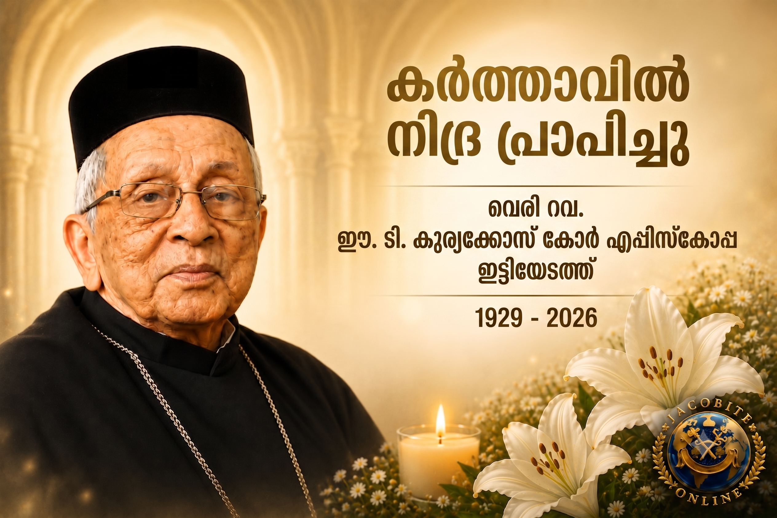 മണർകാട് കത്തീഡ്രൽ വികാരി വെരി. റവ. ഈ. ടി. കുര്യാക്കോസ് കോർ എപ്പിസ്കോപ്പ കർത്താവിൽ നിദ്ര പ്രാപിച്ചു