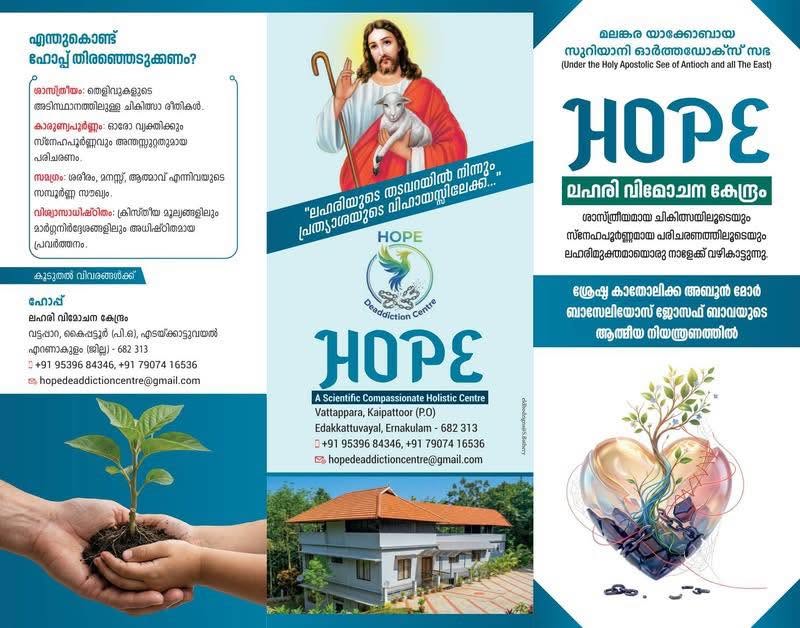 ലഹരിയുടെ ഇരുളിൽ നിന്ന് പുതിയ ജീവിതത്തിലേക്ക്; വട്ടപ്പാറയിലെ ‘ഹോപ്പ്’ ലഹരി വിമോചന കേന്ദ്രം പ്രത്യാശയാകുന്നു