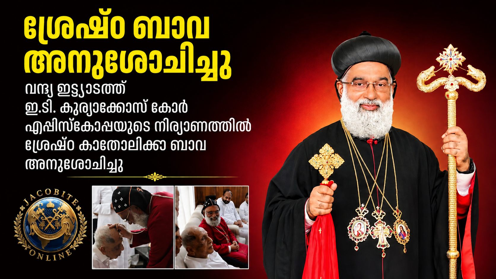 സൗമ്യതയുടെ പ്രതീകവും വിശ്വാസസംരക്ഷണത്തിന്റെ കാവൽക്കാരനും; വന്ദ്യ ഇട്ട്യാടത്ത് ഇ.ടി. കുര്യാക്കോസ് കോർ എപ്പിസ്കോപ്പയെ അനുസ്മരിച്ച് ശ്രേഷ്ഠ കാതോലിക്ക ബാവ