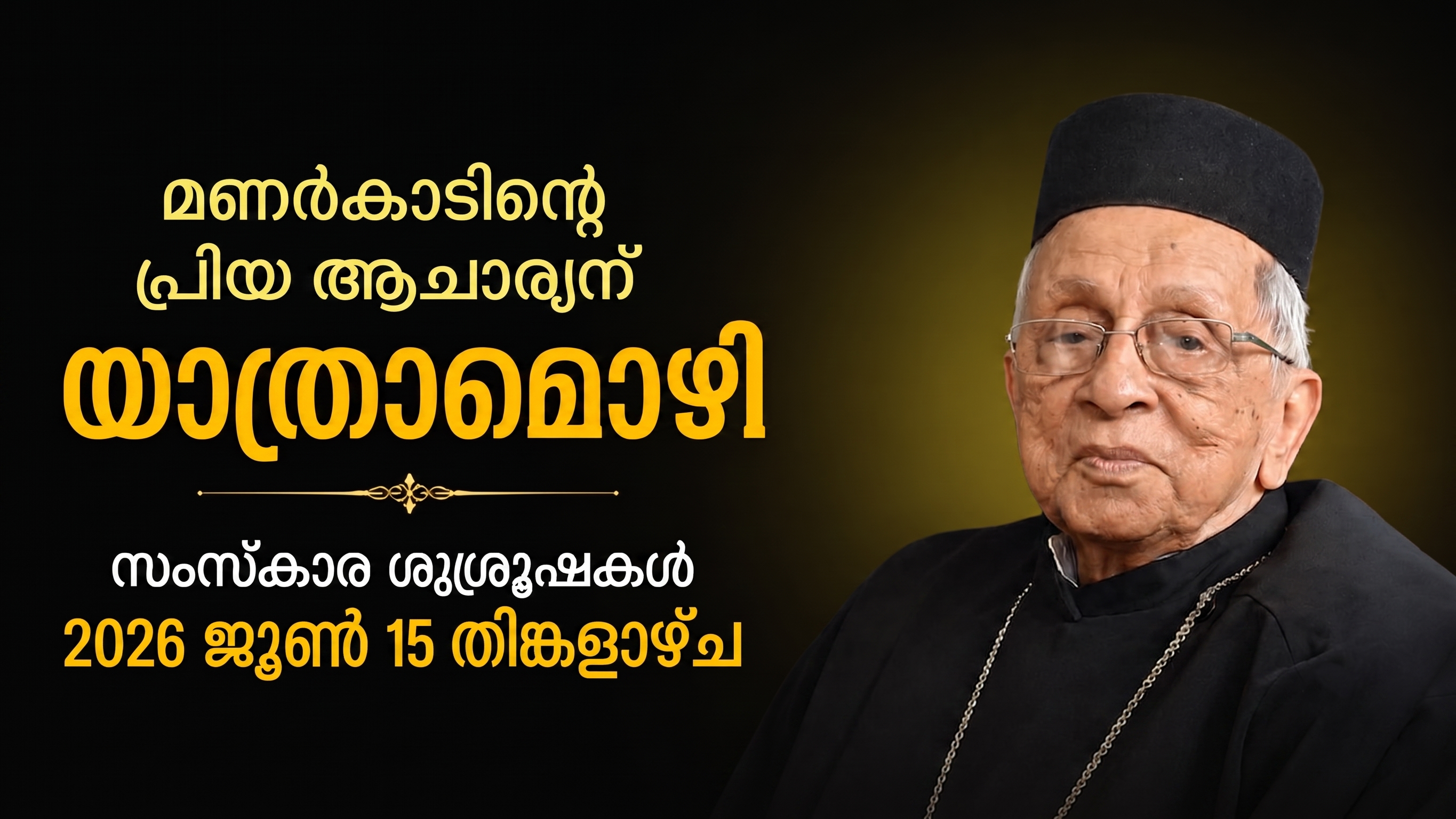 മണർകാടിന്റെ പ്രിയ ആചാര്യന് യാത്രാമൊഴി; സംസ്കാര ശുശ്രൂഷകൾ ജൂൺ 15 തിങ്കളാഴ്ച