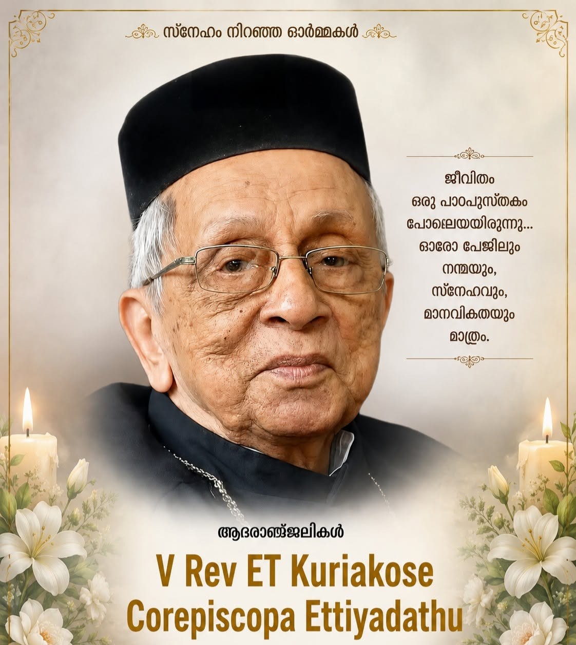 മണർകാട് പള്ളിയുടെ നവദശകങ്ങളുടെ നിറസാന്നിധ്യം നിത്യതയിലേക്ക്  :  മണവത്തച്ചൻ
