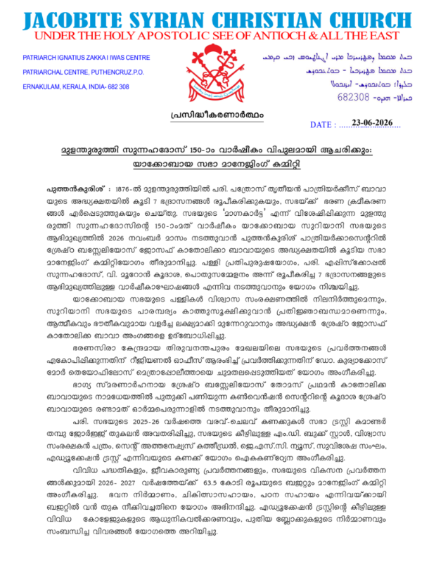 യാക്കോബായ സഭാ മാനേജിംഗ് കമ്മിറ്റി യോഗം ചേർന്നു; ചരിത്ര വാർഷികാഘോഷങ്ങൾക്കും വികസന പദ്ധതികൾക്കും അംഗീകാരം