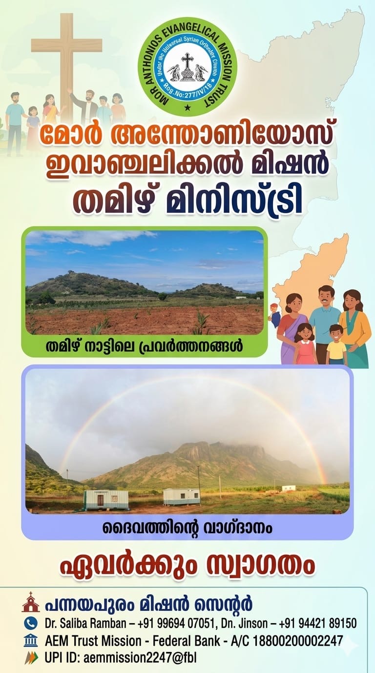 തമിഴ്നാട്ടിലെ ഗ്രാമീണ മിഷൻ പ്രവർത്തനങ്ങൾക്ക് പിന്തുണ അഭ്യർഥിച്ച് എ.ഇ.എം.; സാമൂഹ്യസേവന പദ്ധതികൾ വ്യാപിപ്പിക്കു