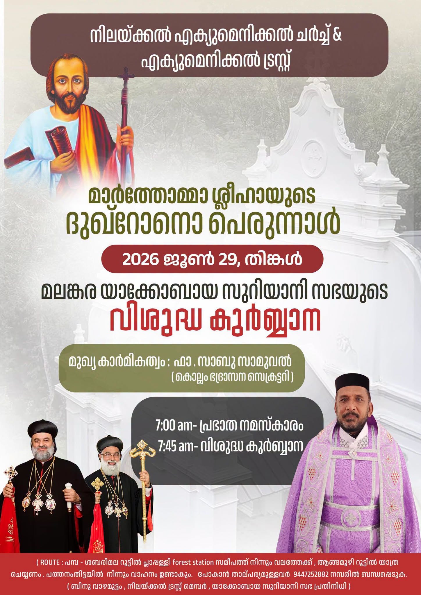 നിലയ്ക്കൽ എക്യുമെനിക്കൽ ദൈവാലയത്തിൽ വിശുദ്ധ തോമാ ശ്ലീഹായുടെ ദുഃഖ്‌റോനോ; ജൂൺ 29ന് യാക്കോബായ സഭയുടെ വിശുദ്ധ കുർബ്ബാന