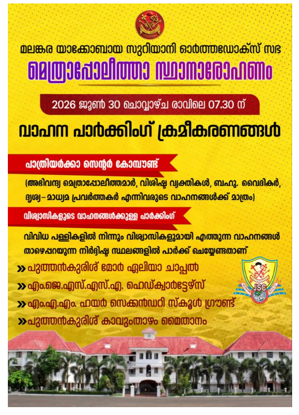 മെത്രാപ്പോലീത്താ സ്ഥാനാരോഹണം: പുത്തൻകുരിശിൽ പ്രത്യേക പാർക്കിംഗ് ക്രമീകരണം; വിശ്വാസികൾ നിർദേശങ്ങൾ പാലിക്കണമെന്ന് അഭ്യർഥന