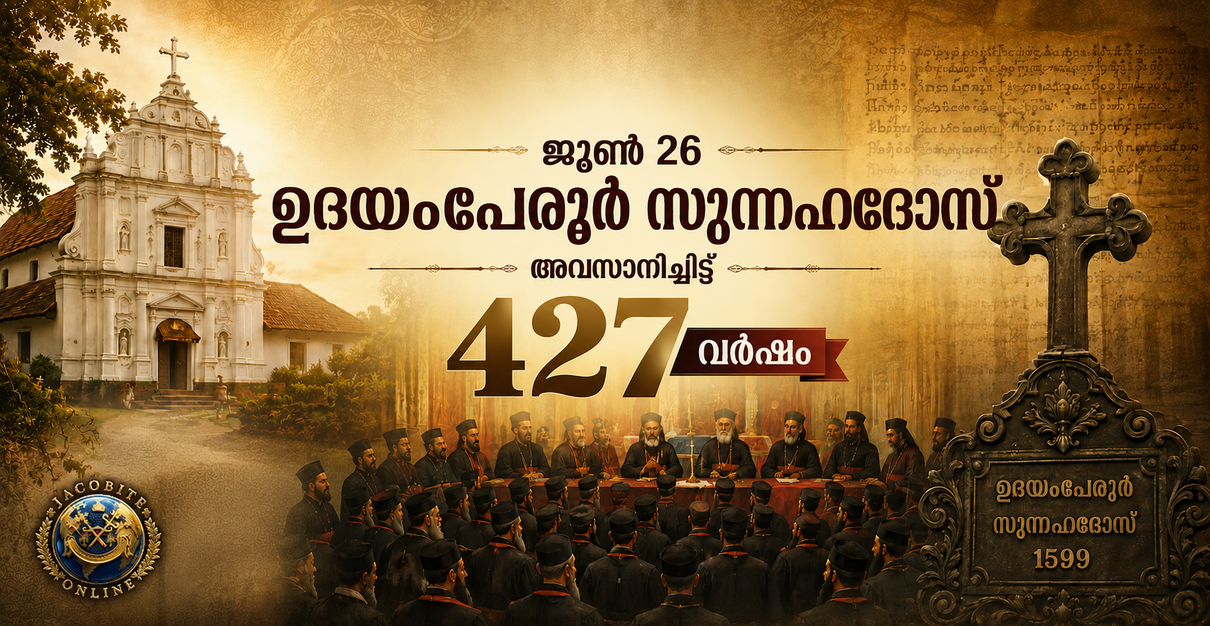 ഉദയംപേരൂർ സുന്നഹദോസ്  :  427 വർഷങ്ങളുടെ ഓർമ്മ