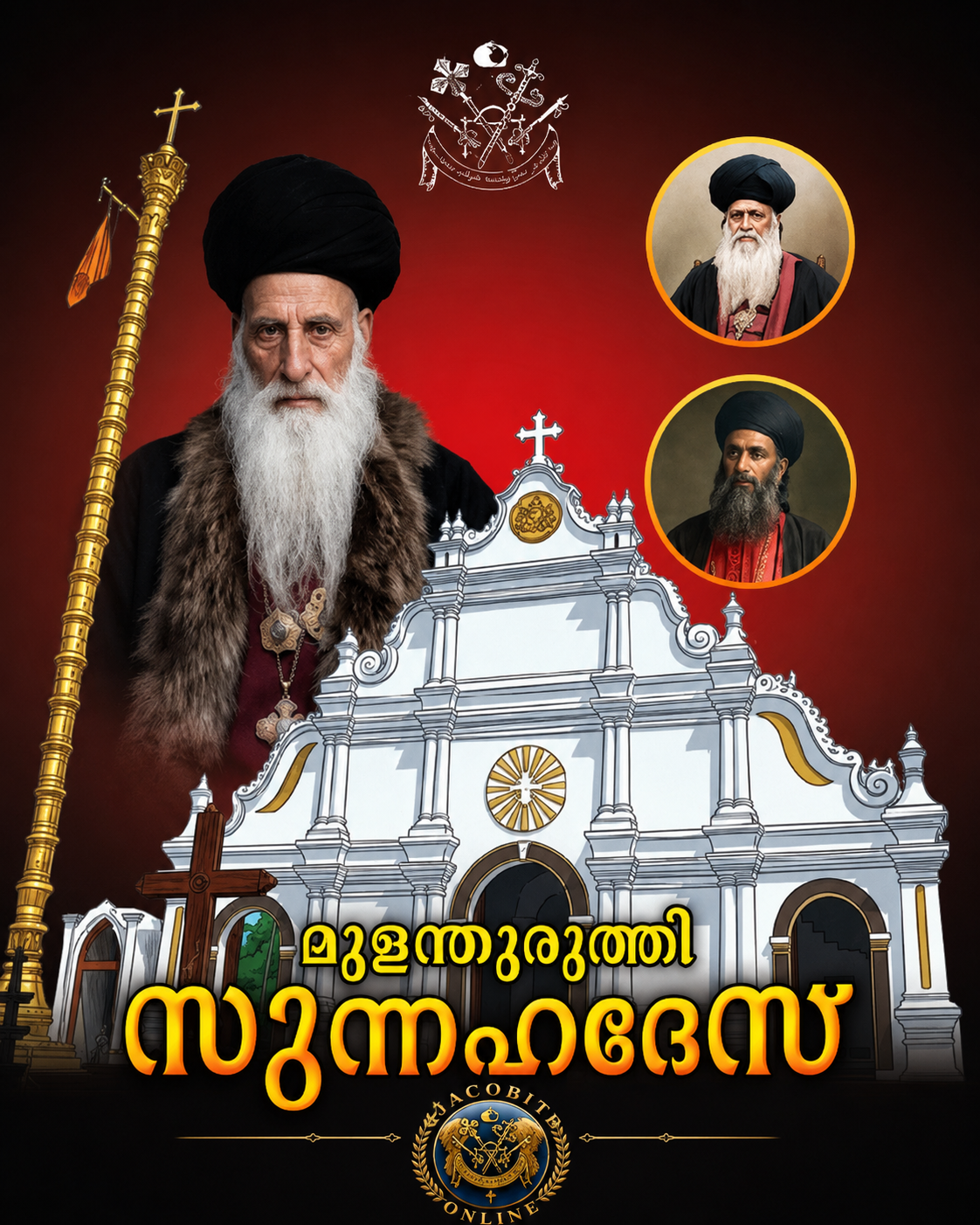 ചരിത്രപ്രസിദ്ധമായ മുളന്തുരുത്തി സുന്നഹദോസിന്  150 വർഷം; ശതോത്തര സുവർണ ജൂബിലി സ്മരണയിൽ പരിശുദ്ധ സഭ