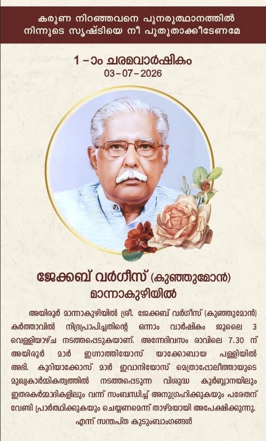 മാന്നാക്കുഴിയിൽ ജേക്കബ് വർഗീസ് സാറിൻ്റെ ഒന്നാം ചരമ വാർഷികം ജൂലൈ 3ന്