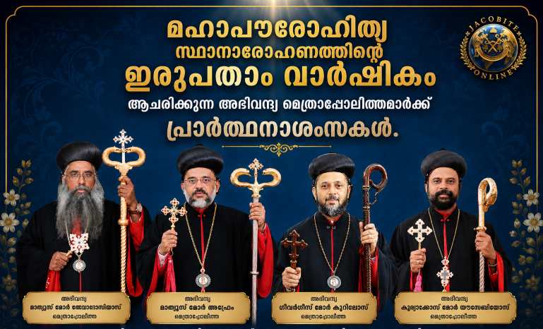 മഹാപൗരോഹിത്യ സ്ഥാനാരോഹണത്തിന്റെ ഇരുപതാം വാർഷികം; നാല് മെത്രാപ്പോലീത്തമാർക്ക് പ്രാർത്ഥനാശംസകളുമായി വിശ്വാസലോകം