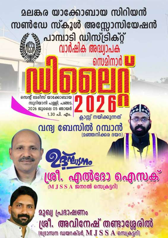 എം.ജെ.എസ്.എസ്.എ. പാമ്പാടി ഡിസ്ട്രിക്ട് അദ്ധ്യാപക സെമിനാറും വാർഷിക സമ്മേളനവും ജൂലൈ 5-ന്; 'ഡിലൈറ്റ് 2026'ന് പങ്ങട സെന്റ് മേരീസ് പള്ളി വേദിയാകും