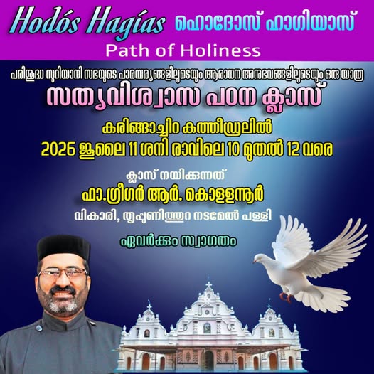 കരിങ്ങാച്ചിറ കത്തീഡ്രലിൽ 'ഹൊദോസ് ഹാഗിയാസ് ' സത്യവിശ്വാസ പഠന ക്ലാസ് വീണ്ടും ആരംഭിക്കുന്നു