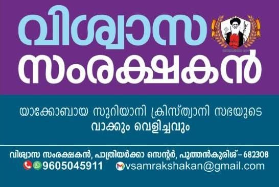 'വിശ്വാസ സംരക്ഷകൻ' കൂടുതൽ പുതുമകളോടെ; എല്ലാ യാക്കോബായ കുടുംബങ്ങളും വരിക്കാരാകണമെന്ന് ആഹ്വാനം.