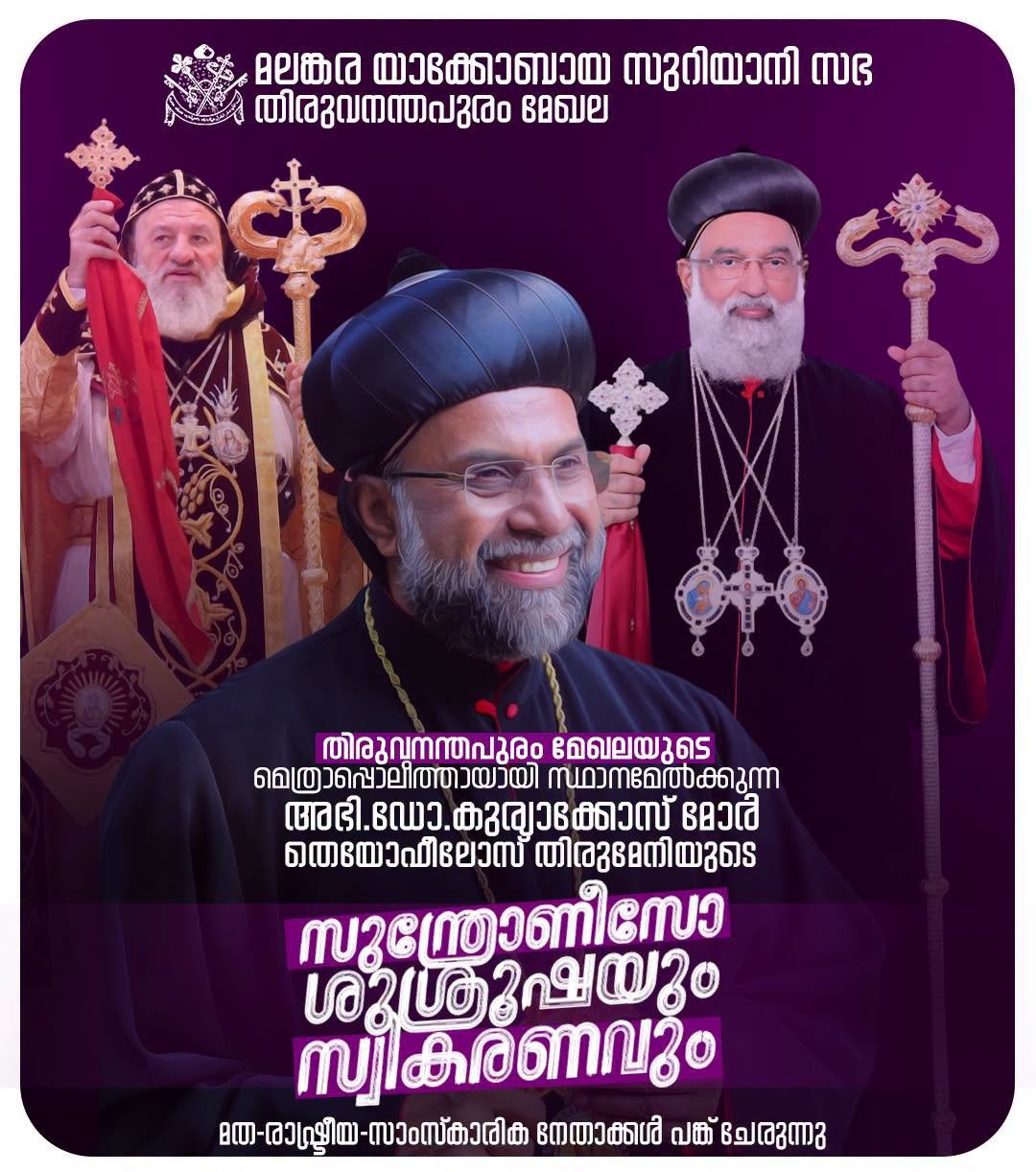 തിരുവനന്തപുരം മേഖല മെത്രാപ്പോലീത്തയായി ഡോ. കുര്യാക്കോസ് മോർ തെയോഫിലോസ് തിരുമേനിയുടെ സുന്ത്രോണീസോ ജൂലൈ 15-ന്