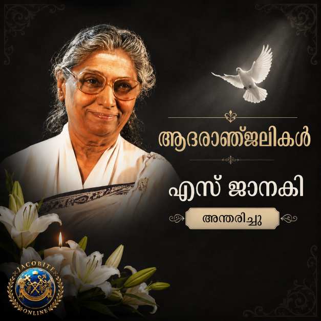 സ്വരമാധുര്യത്തിന്റെ യുഗത്തിന് വിരാമം; ഗാനകോകില എസ്. ജാനകി വിടവാങ്ങി