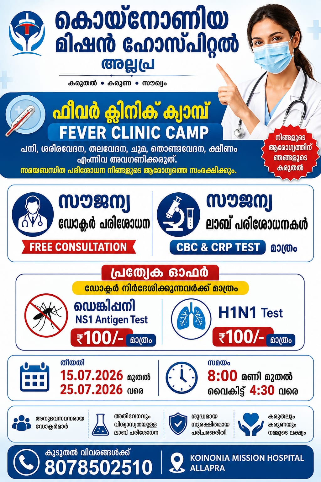പനിയും ഡെങ്കിപ്പനിയും പ്രതിരോധിക്കാൻ കോയ്നോനിയ മിഷൻ ആശുപത്രിയുടെ 'ഫീവർ ക്ലിനിക് ക്യാമ്പ്'; സൗജന്യ ഡോക്ടർ പരിശോധനയും ലാബ് പരിശോധനകൾക്ക് പ്രത്യേക നിരക്കും
