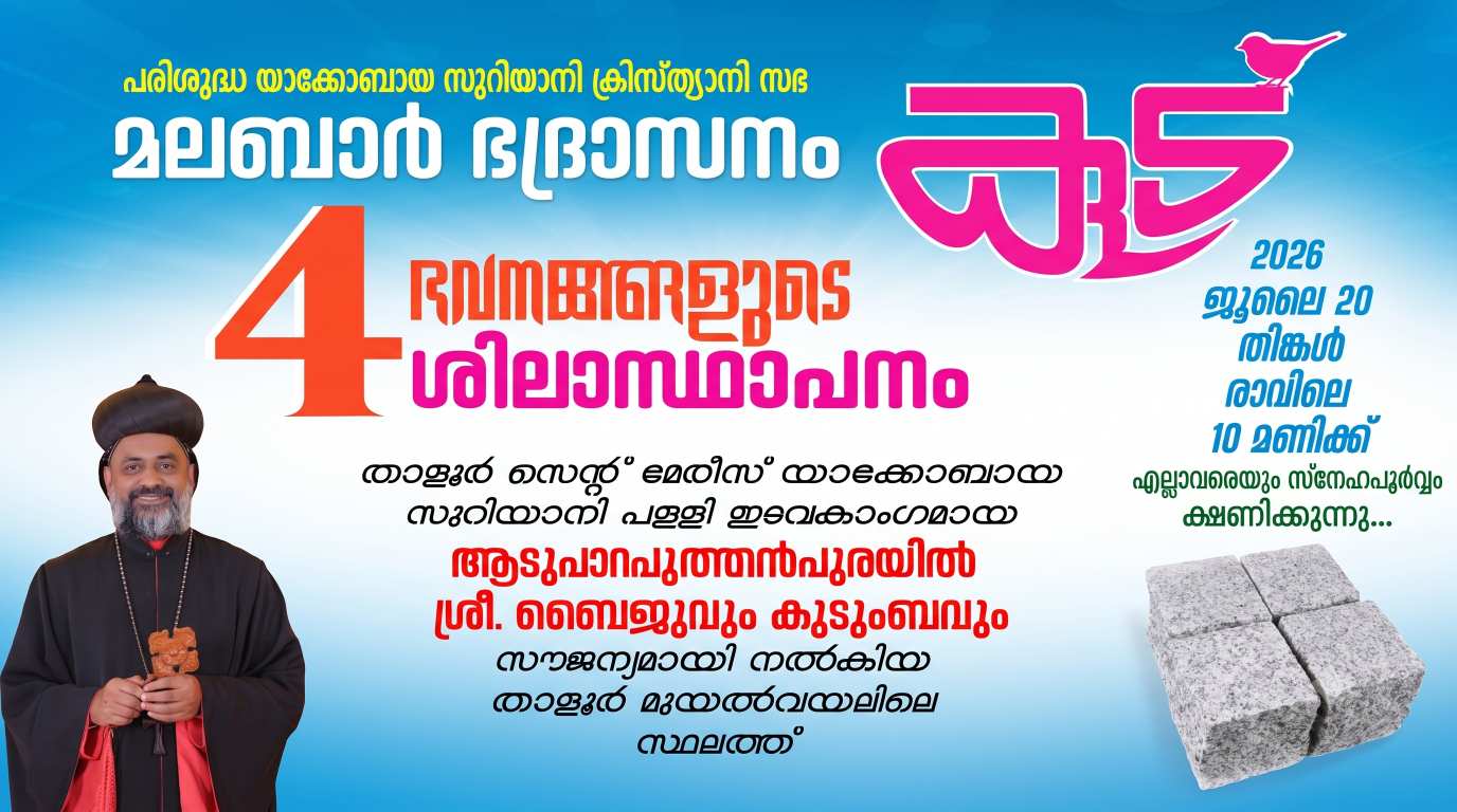 'കൂട്' ഭവനപദ്ധതിക്ക് തുടക്കം; നാല് നിർധന കുടുംബങ്ങളുടെ സ്വപ്നഭവനങ്ങൾക്ക് ശിലാസ്ഥാപനം നിർവഹിച്ചു
