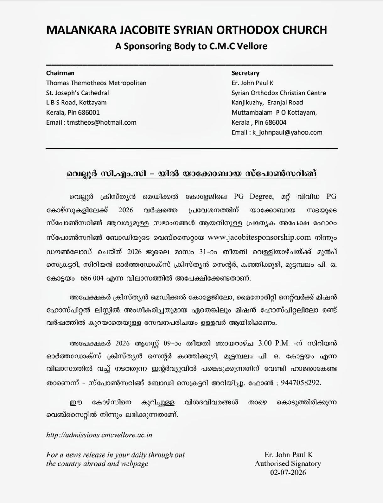 വെല്ലൂർ സി.എം.സി പി.ജി. പ്രവേശനം: യാക്കോബായ സഭയുടെ സ്‌പോൺസർഷിപ്പിന് അപേക്ഷ ക്ഷണിച്ചു