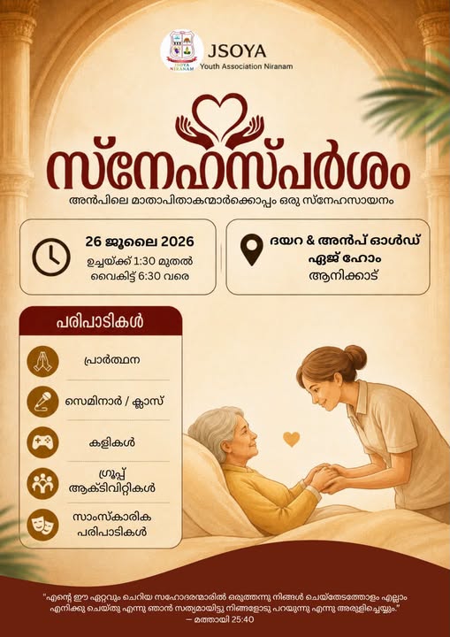 'സ്നേഹസ്പർശം':  അൻപിലെ മാതാപിതാക്കൾക്കൊപ്പം സ്നേഹസായാഹ്നം ഒരുക്കി നിരണം ഭദ്രാസന യുവജന സഖ്യം.