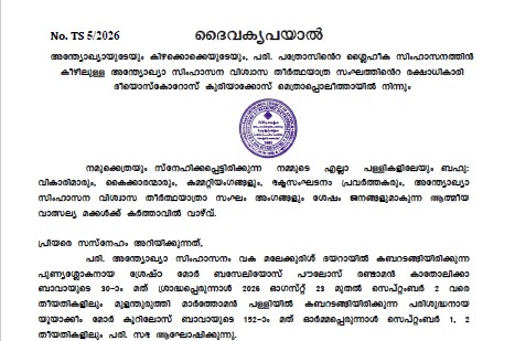 മോർ ബസേലിയോസ് പൗലോസ് ദ്വിതീയൻ ബാവയുടെയും പരിശുദ്ധ യൂയാക്കിം മോർ കൂറിലോസ് ബാവയുടെയും ഓർമ്മപ്പെരുന്നാൾ ആഗസ്റ്റ് 23 മുതൽ സെപ്റ്റംബർ 2 വരെ