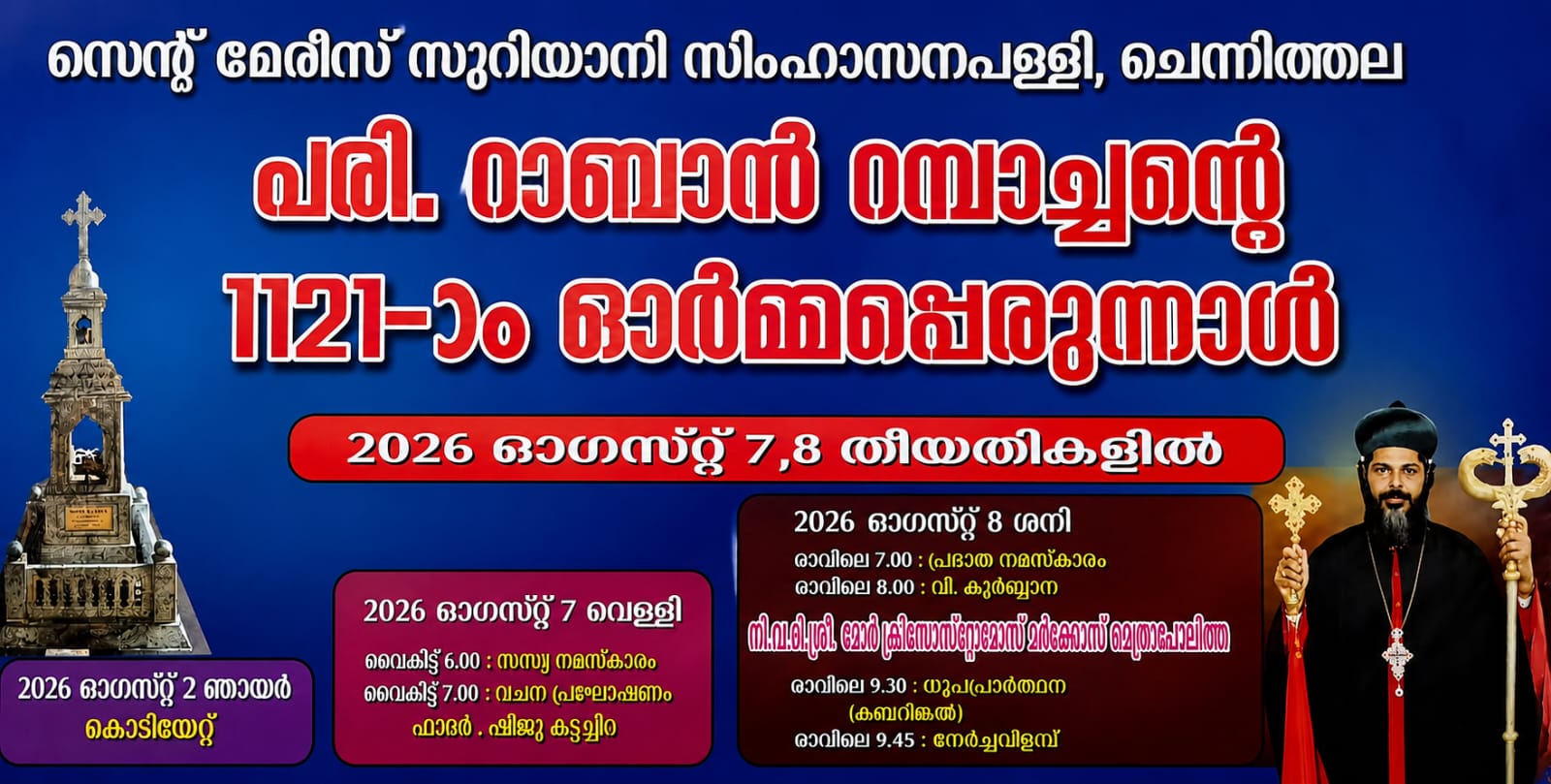 ചെന്നിത്തല കബറടങ്ങിയിരിക്കുന്ന പരിശുദ്ധനായ റാബാൻ റമ്പാച്ചന്റെ 1121-ാം ഓർമ്മപ്പെരുന്നാൾ ഓഗസ്റ്റ് 7, 8 തീയതികളിൽ