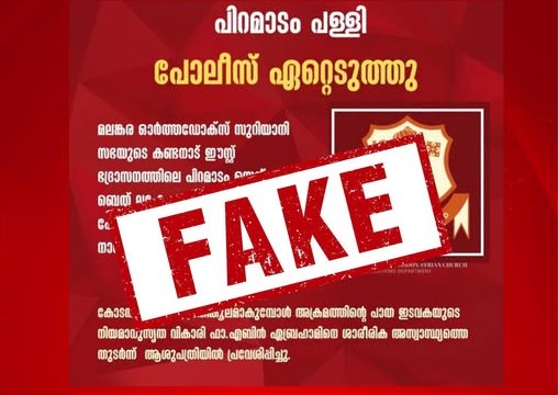 പിറമാടം പള്ളി പോലീസ് ഏറ്റെടുത്തെന്ന വ്യാജ പ്രചാരണം നടത്തി മെത്രാൻ കക്ഷികൾ