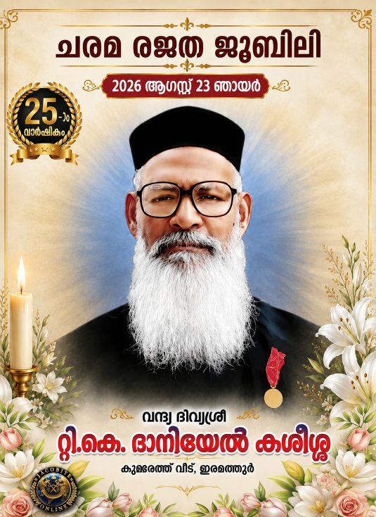 ചെന്നിത്തലയിലെ  വന്ദ്യ  ടി. കെ. ദാനിയേൽ കശീശായുടെ 25-ാം ചരമവാർഷികം; ഓഗസ്റ്റ് 23ന് അനുസ്മരണ സമ്മേളനം