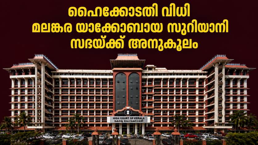 പള്ളി തർക്കത്തിൽ നിർണായക വിധി : 1934 ഭരണഘടനയുടെ പേരിൽ മാത്രം പൊലീസ് സംരക്ഷണം ആവശ്യപ്പെടാനാകില്ലെന്ന് ഹൈക്കോടതി