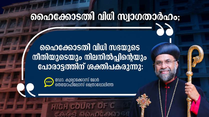 ഹൈക്കോടതി വിധി സഭയുടെ നീതിപൂർവമായ പോരാട്ടത്തിന് ശക്തിപകരുന്നു; സ്വാഗതം ചെയ്ത് ഡോ. കുര്യാക്കോസ് മോർ തെയോഫിലോസ് മെത്രാപ്പോലീത്ത