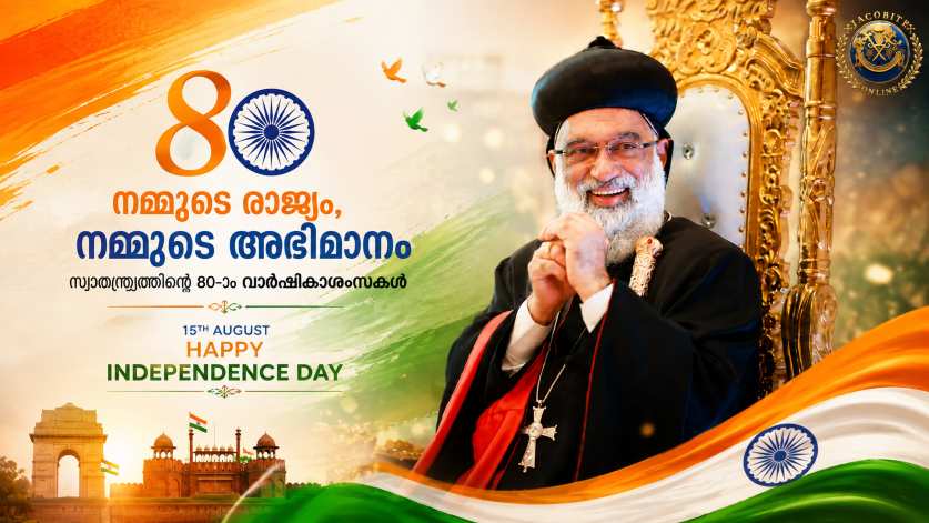 “സ്വാതന്ത്ര്യം അവകാശം മാത്രമല്ല, ഉത്തരവാദിത്വവും” — ബസേലിയോസ് ജോസഫ് കാതോലിക്ക ബാവ