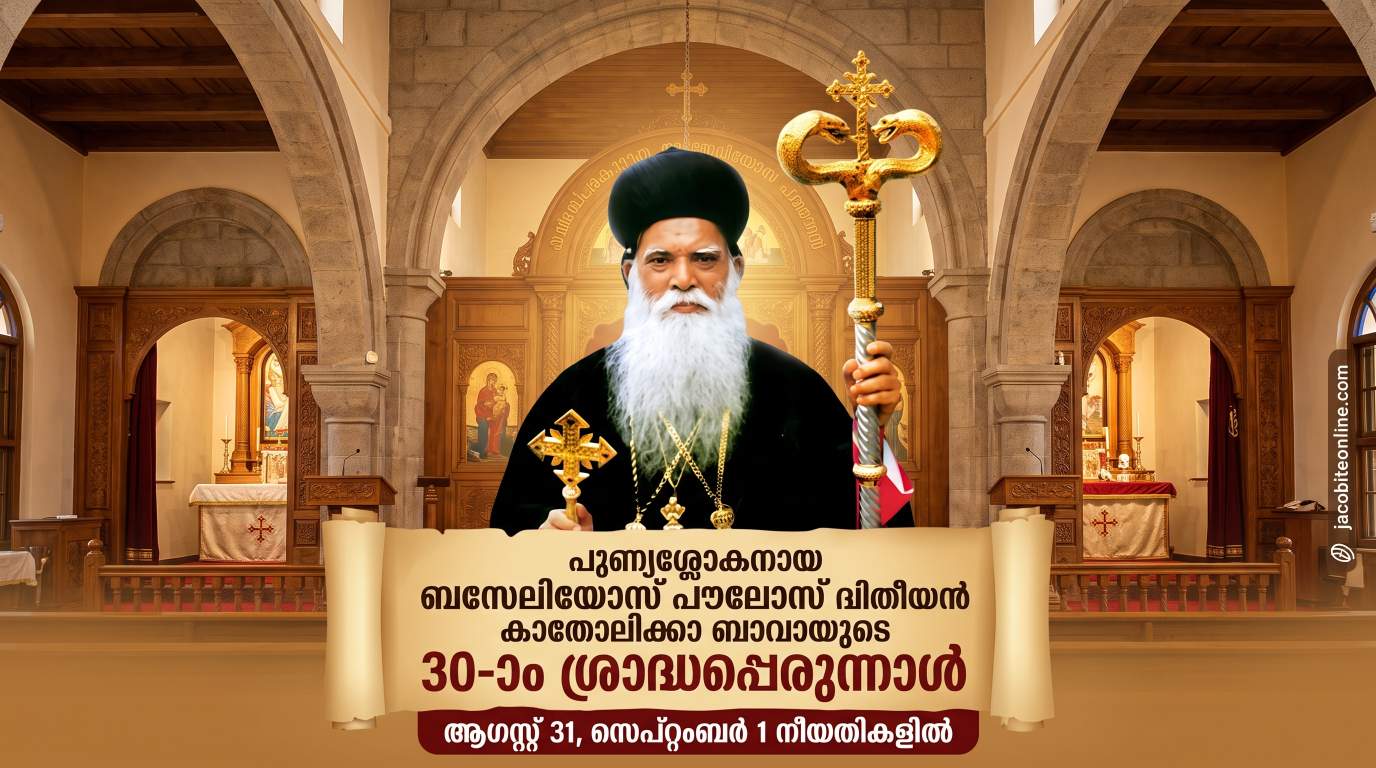 പുണ്യശ്ലോകനായ ബസേലിയോസ് പൗലോസ് ദ്വിതീയൻ കാതോലിക്കാ ബാവായുടെ 30-ാം ശ്രാദ്ധപ്പെരുന്നാൾ ആഗസ്റ്റ് 31, സെപ്റ്റംബർ 1 തീയതികളിൽ