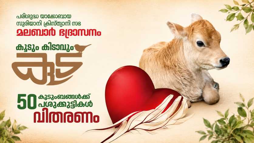 നമ്മുടെ അരമനമുറ്റം നന്മയുടെ തിരുമുറ്റമായപ്പോൾ... 'കൂടും കിടാവും'* പദ്ധതിയെകുറിച്ച്  അഭിവന്ദ്യ ഗീവർഗീസ് മോർ സ്തേഫാനോസ് മെത്രാപ്പോലീത്ത