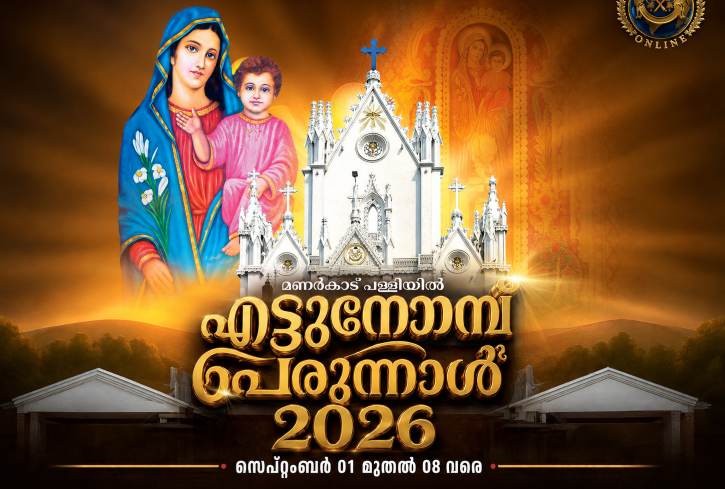 മണർകാട് കത്തീഡ്രലിൽ ചരിത്രപ്രസിദ്ധമായ എട്ടുനോമ്പ് പെരുന്നാൾ സെപ്റ്റംബർ 1 മുതൽ