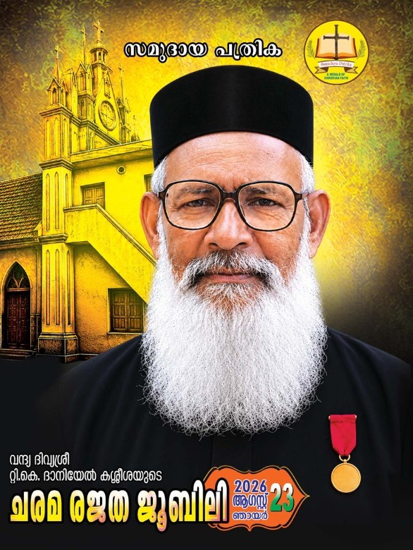 വന്ദ്യ ടി.കെ. ദാനിയേൽ അച്ചന്റെ ഓർമ്മയ്ക്ക് 25 വർഷം; ചെന്നിത്തലയിൽ അനുസ്മരണ ശുശ്രൂഷകൾ ആഗസ്റ്റ് 23ന് : സമുദായപത്രിക പ്രത്യേക പതിപ്പ് പ്രസിദ്ധീകരിച്ചു.