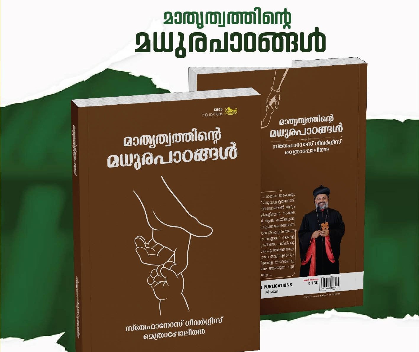 മാതൃത്വത്തിന്റെ മധുരപാഠങ്ങൾ; പുസ്തകക്കൂട്ടിലേക്ക് പുതിയൊരു ഗ്രന്ഥവുമായി മലബാർ ഭദ്രാസനാധിപൻ ഗീവർഗീസ് മോർ സ്തേഫാനോസ് മെത്രാപ്പോലീത്ത