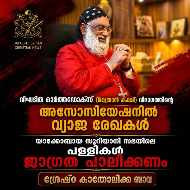 മെത്രാൻ കക്ഷി അസോസിയേഷൻ അംഗപ്പട്ടികയിൽ യാക്കോബായ പള്ളികളുടെ പേരുകൾ ഉൾപ്പെടുത്തിയിട്ടുണ്ടോയെന്ന് പരിശോധിക്കണം; ഇടവക പള്ളികൾക്ക് ശ്രേഷ്ഠ കാതോലിക്ക ബാവയുടെ ജാഗ്രതാനിർദേശം.