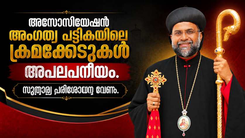മുളന്തുരുത്തി സുന്നഹദോസിന്റെ ചരിത്രം വളച്ചൊടിക്കരുത്; സഭാതർക്കത്തിന് ശാശ്വത പരിഹാരം കാണാൻ നിയമനിർമാണം വേണം
