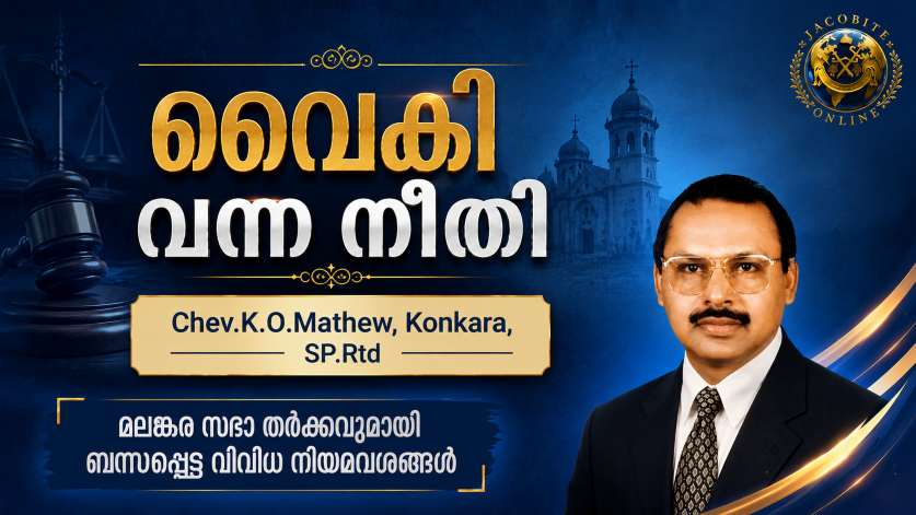 വൈകി വന്ന നീതി : മലങ്കര സഭാ തർക്കവുമായി ബന്ധപ്പെട്ട വിവിധ നിയമവശങ്ങൾ വിശദമായി