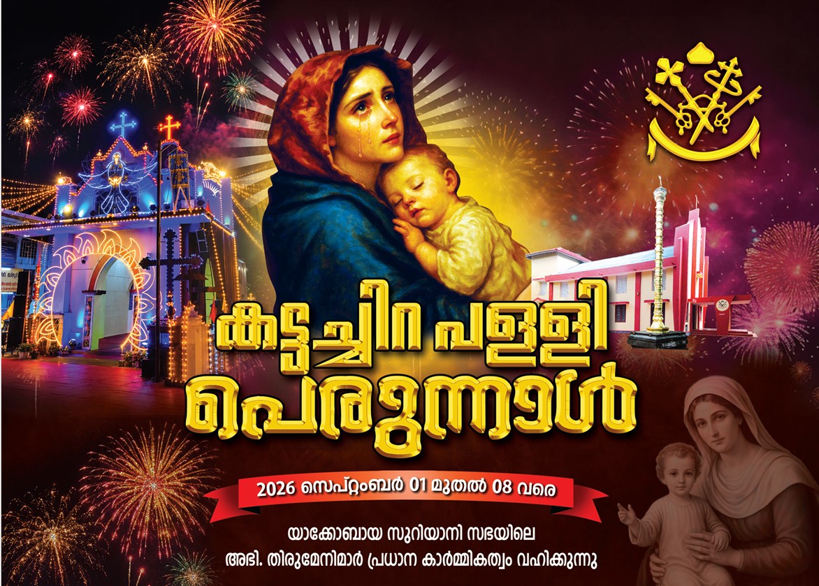 ആഗോള മരിയൻ തീർത്ഥാടന കേന്ദ്രമായ കട്ടച്ചിറ സെന്റ് മേരീസ് ചാപ്പലിൽ പരിശുദ്ധ കന്യകാമറിയത്തിന്റെ ജനനപ്പെരുന്നാൾ; സെപ്റ്റംബർ 1 മുതൽ 8 വരെ