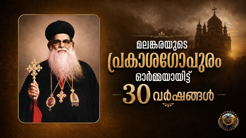 മലങ്കരയുടെ പ്രകാശഗോപുരം ഓർമ്മയായിട്ട് 30 വർഷങ്ങൾ