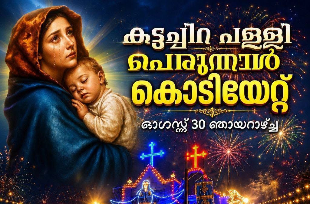 ആഗോള മരിയൻ തീർത്ഥാടന കേന്ദ്രമായ കട്ടച്ചിറ സെന്റ് മേരീസ് ചാപ്പലിൽ പരിശുദ്ധ കന്യകാമറിയത്തിന്റെ ജനനപ്പെരുന്നാളിന് കൊടിയേറി