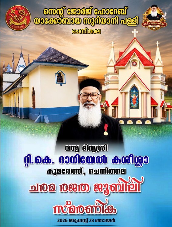 ചെന്നിത്തല വന്ദ്യ ടി.കെ. ദാനിയേൽ അച്ചൻ സ്മരണിക പ്രസിദ്ധീകരിച്ചു; ഡിജിറ്റൽ പതിപ്പ് ഡൗൺലോഡ് ചെയ്യാം
