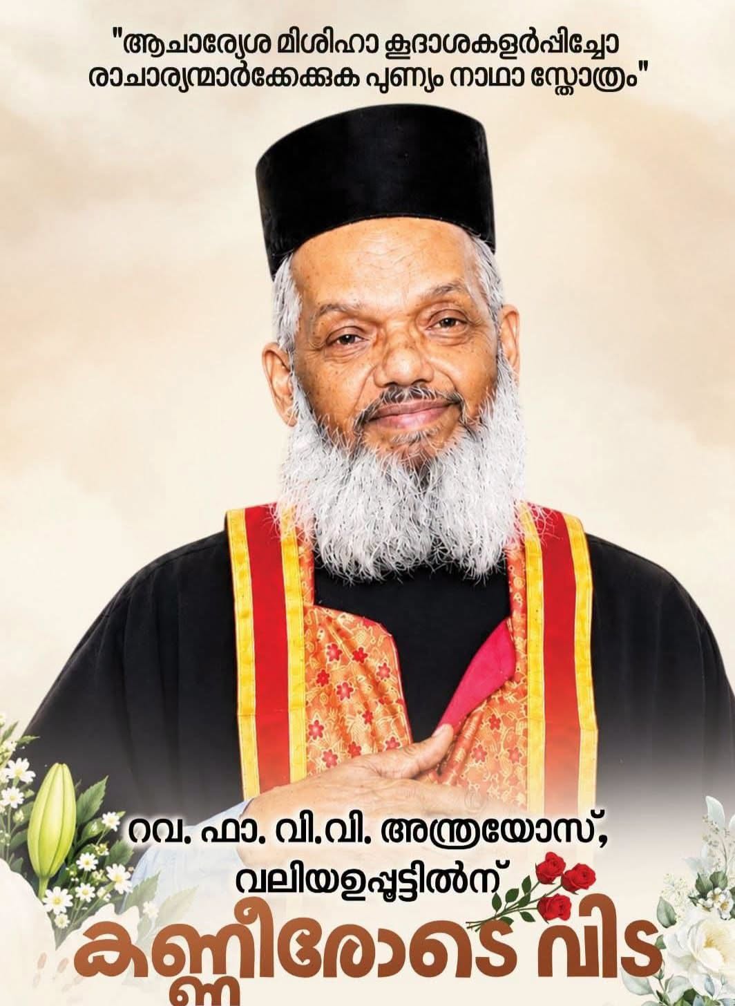 അങ്കമാലി ഭദ്രാസനത്തിലെ സീനിയർ വൈദികൻ റവ. ഫാ. വി.വി. അന്ത്രയോസ് വലിയ ഉപ്പുട്ടിൽ കശ്ശീശ കർത്താവിൽ നിദ്രപ്രാപിച്ചു