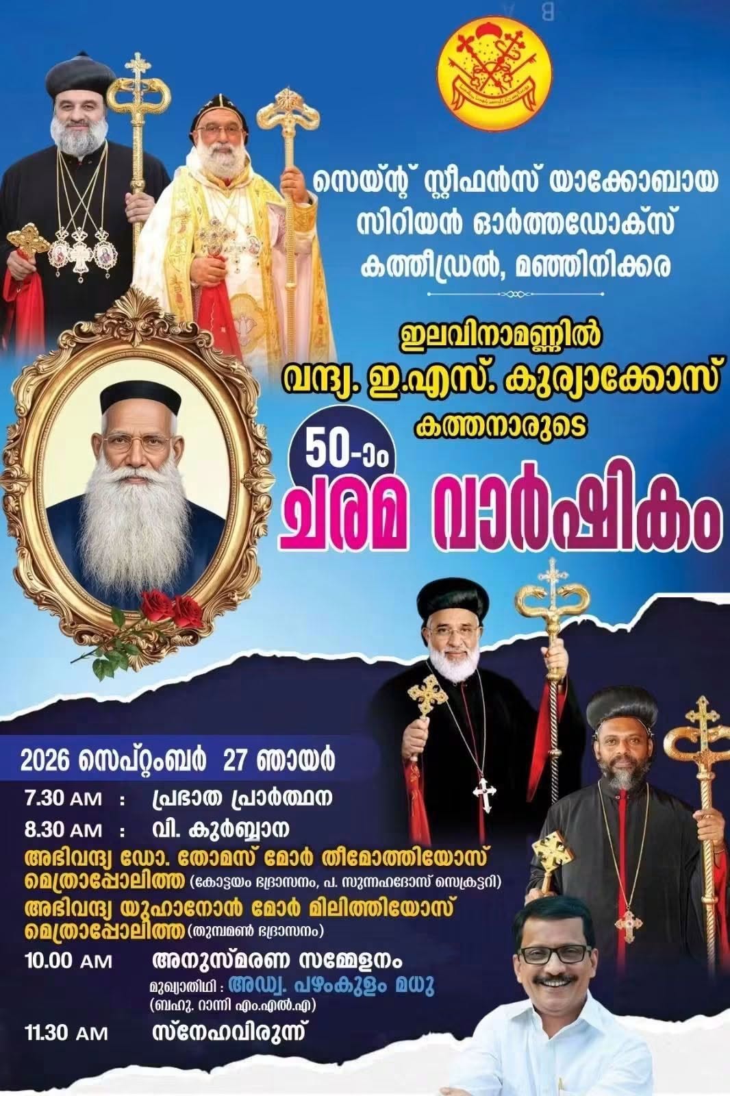 ഇലവിനാമണ്ണിൽ ഇ. എസ്. കുര്യാക്കോസ് കത്തനാരുടെ 50-ാം ചരമവാർഷികം ആചരിക്കുന്നു