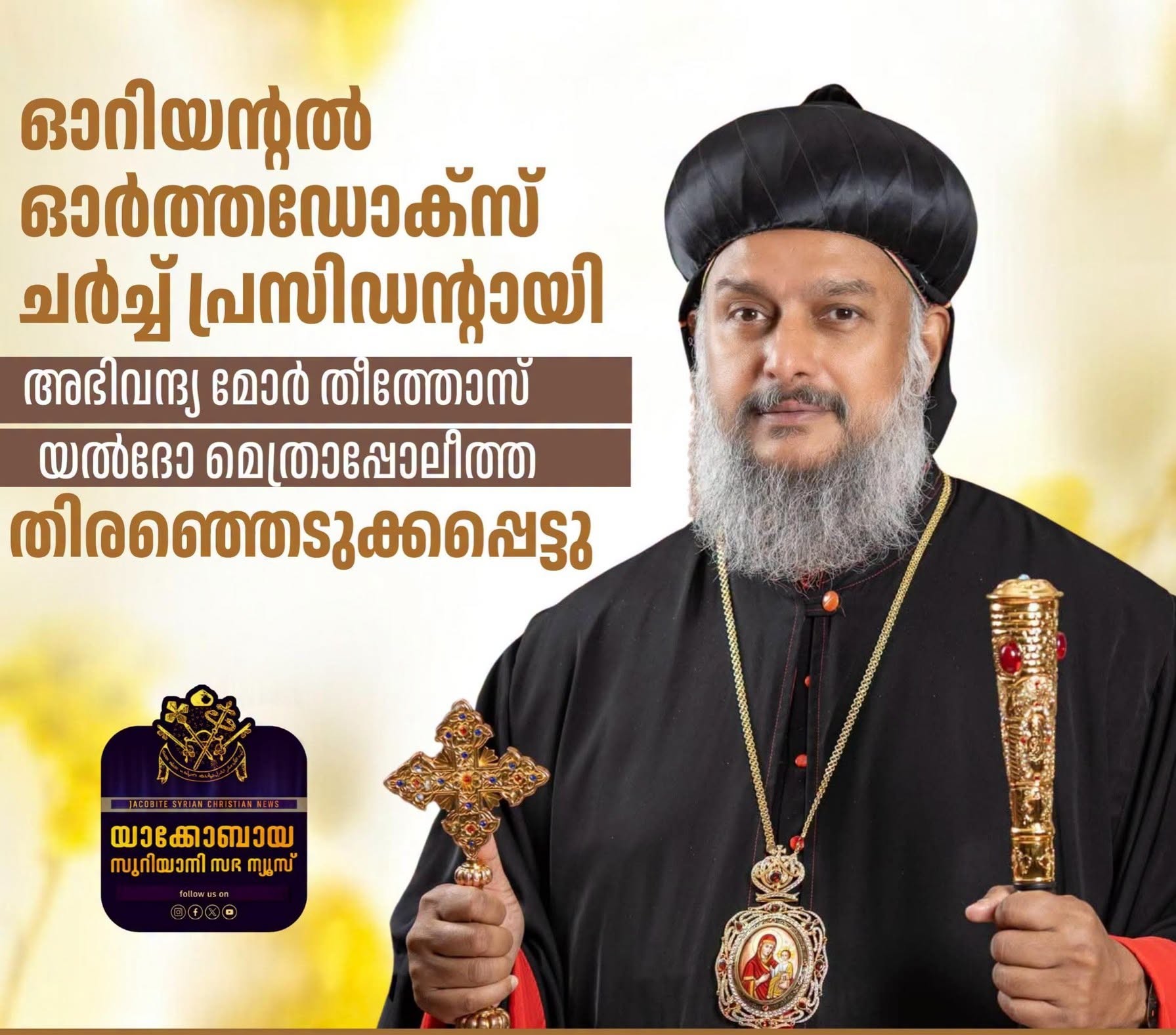 ഓറിയന്റൽ ഓർത്തഡോക്സ് സഭകളുടെ  പ്രസിഡന്റായി മോർ തീത്തോസ് യൽദോ മെത്രാപ്പോലീത്ത
