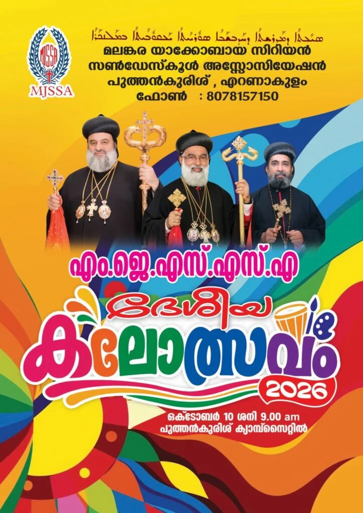 എം.ജെ.എസ്.എസ്.എ അഖില മലങ്കര കലോത്സവം നാളെ; ഒൻപത് വേദികൾ, 18 മത്സരയിനങ്ങൾ: പുത്തൻകുരിശിൽ മത്സരവേദികൾ സജ്ജം.