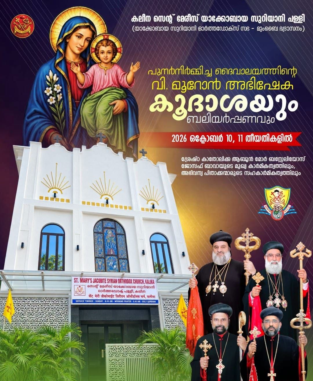 വി. മൂറോൻ അഭിഷേക കൂദാശയ്ക്കൊരുങ്ങി മുംബൈ ഭദ്രാസനത്തിലെ  കലീന സെന്റ് മേരീസ് യാക്കോബായ സുറിയാനി പള്ളി