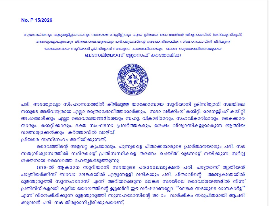 മൂറോൻ കൂദാശ നവംബർ 13ന്; മൂന്നു ദിവസത്തെ ഉപവാസത്തിന് ആഹ്വാനം; ശ്രെഷ്ഠ കത്തോലിക്കാ ബാവായുടെ P 15/2026 കല്പന