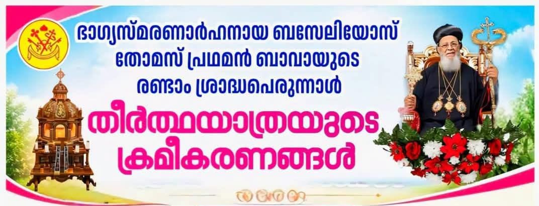 ബസേലിയോസ് തോമസ് പ്രഥമൻ ബാവായുടെ രണ്ടാം ശ്രാദ്ധപ്പെരുന്നാൾ; തീർത്ഥയാത്ര ഒക്ടോബർ 30ന്