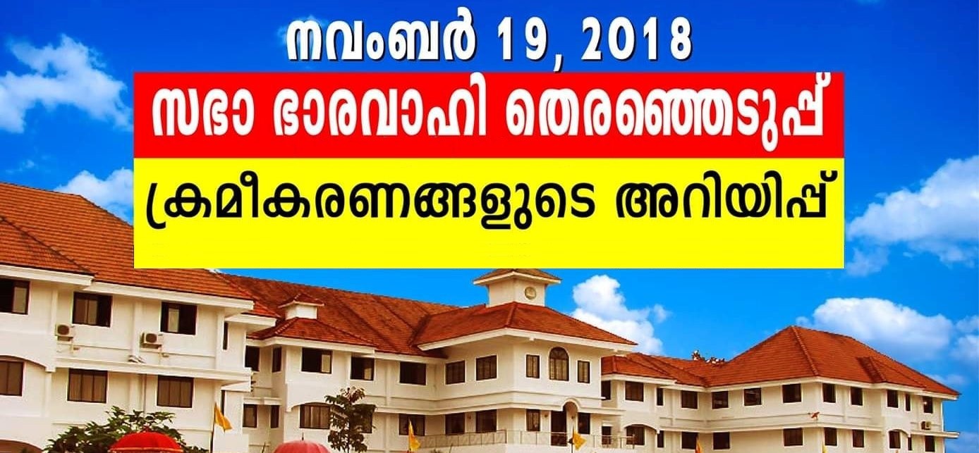 സഭാ ഭാരവാഹി തെരഞ്ഞെടുപ്പ് : ക്രമീകരണങ്ങളുടെ അറിയിപ്പ്